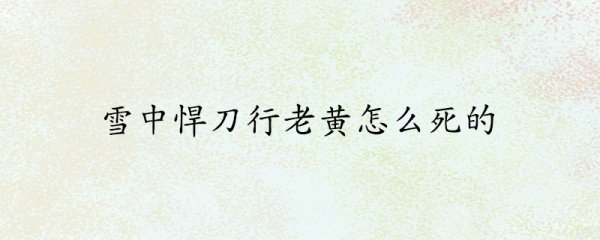雪中悍刀行老黄怎么死的