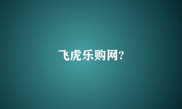 飞虎乐购网?