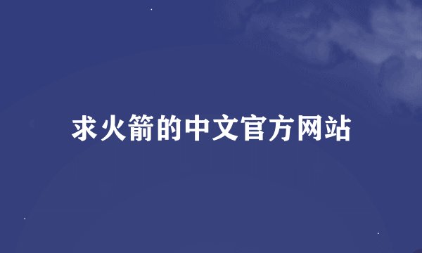 求火箭的中文官方网站