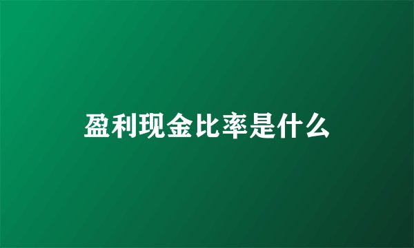 盈利现金比率是什么