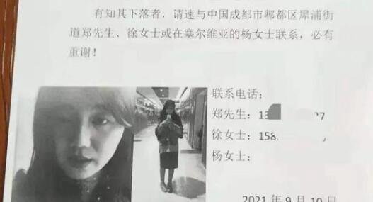 塞尔维亚华人称失联女孩还活着 这是咋情况?