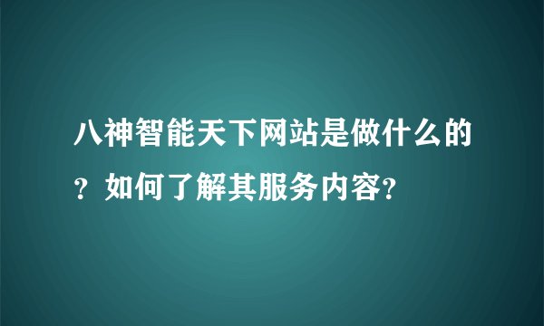 八神智能天下网站是做什么的？如何了解其服务内容？