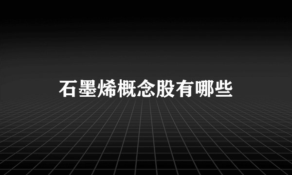 石墨烯概念股有哪些