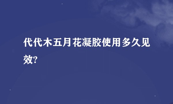 代代木五月花凝胶使用多久见效?