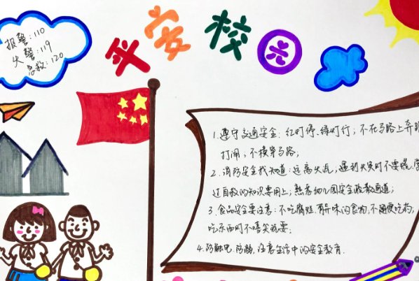 平安学校手抄报的内容
