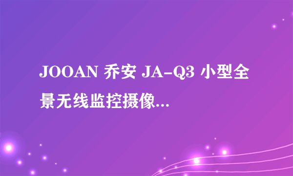 JOOAN 乔安 JA-Q3 小型全景无线监控摄像头 - 详细介绍