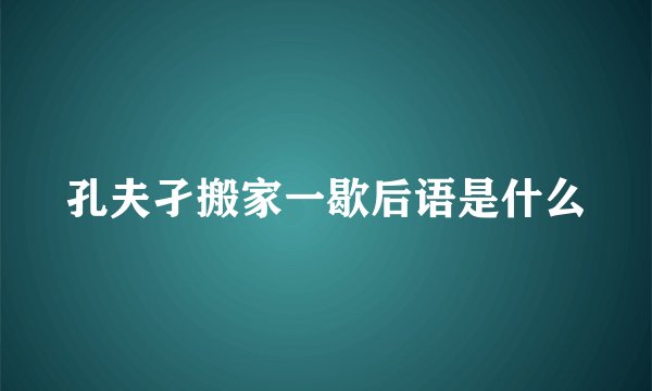 孔夫孑搬家一歇后语是什么