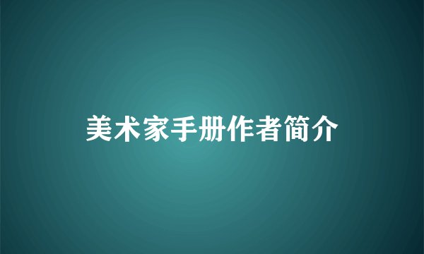美术家手册作者简介