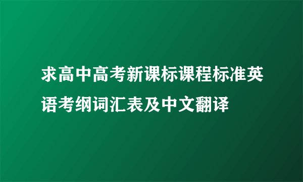 求高中高考新课标课程标准英语考纲词汇表及中文翻译