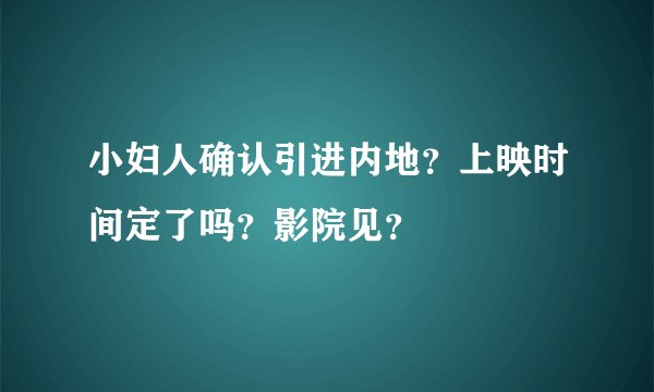 小妇人确认引进内地？上映时间定了吗？影院见？