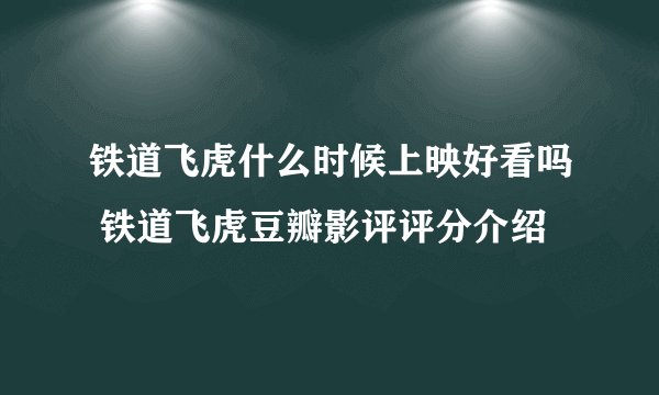 铁道飞虎什么时候上映好看吗 铁道飞虎豆瓣影评评分介绍
