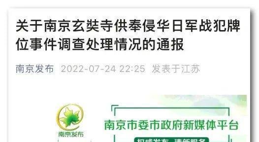 吴啊萍身份公布！南京玄奘寺事件官方调查通报 供奉侵华战犯的原因是...