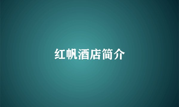 红帆酒店简介