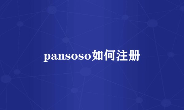 pansoso如何注册
