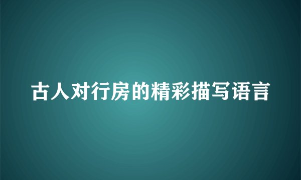 古人对行房的精彩描写语言