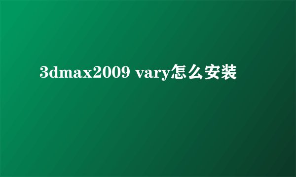 3dmax2009 vary怎么安装