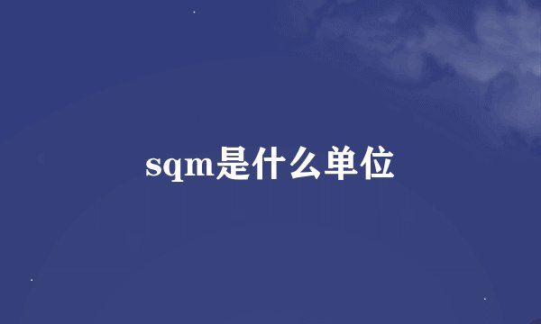 sqm是什么单位