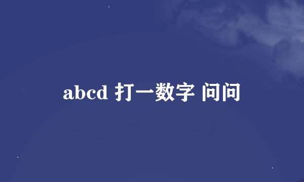 abcd 打一数字 问问