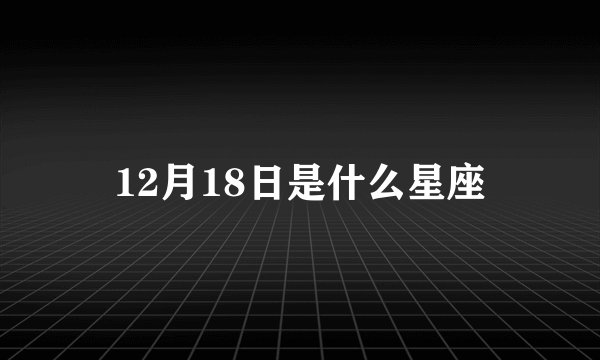 12月18日是什么星座