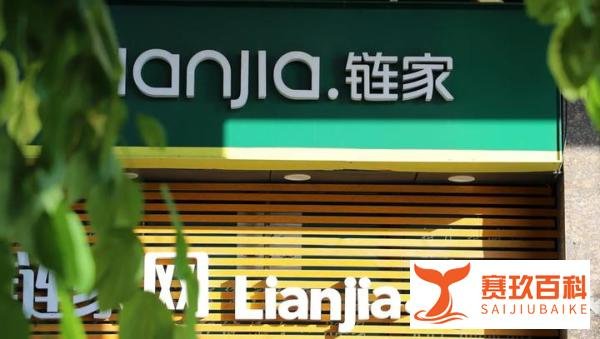 北京链家中介费率下调至2%，或掀新一轮二手房中介变革