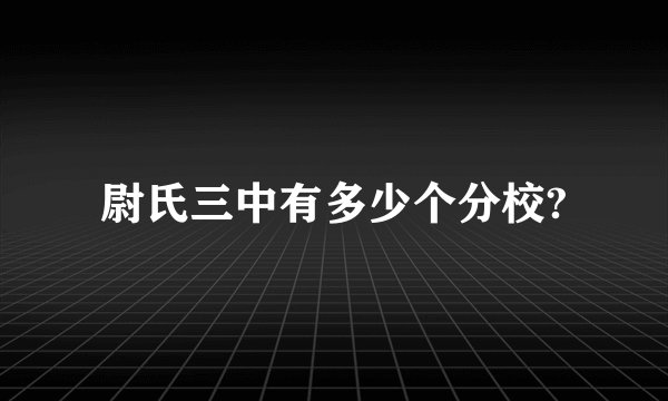 尉氏三中有多少个分校?