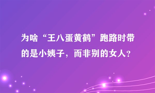 为啥“王八蛋黄鹤”跑路时带的是小姨子，而非别的女人？