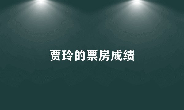 贾玲的票房成绩