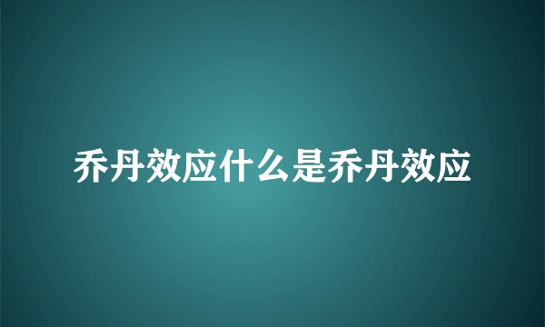 乔丹效应什么是乔丹效应