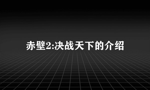 赤壁2:决战天下的介绍