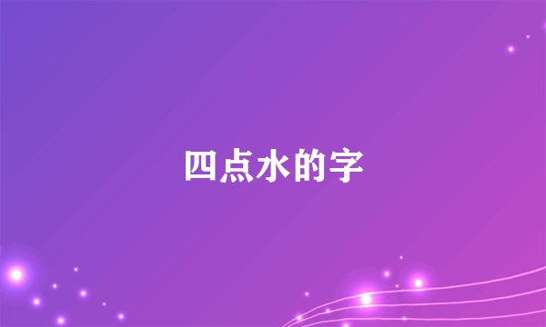 四点水的字