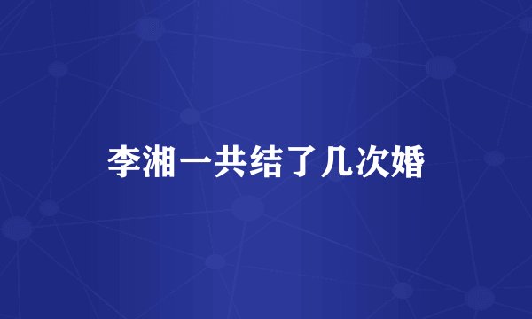 李湘一共结了几次婚