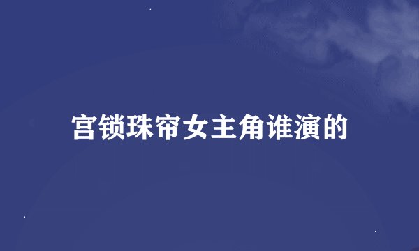 宫锁珠帘女主角谁演的