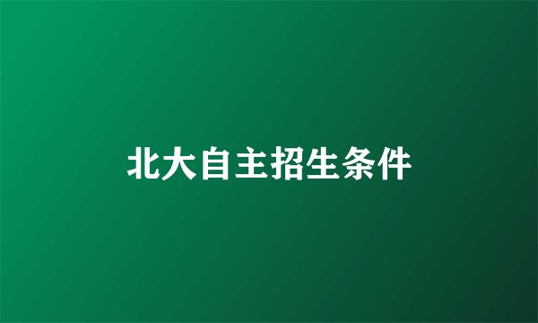 北大自主招生条件