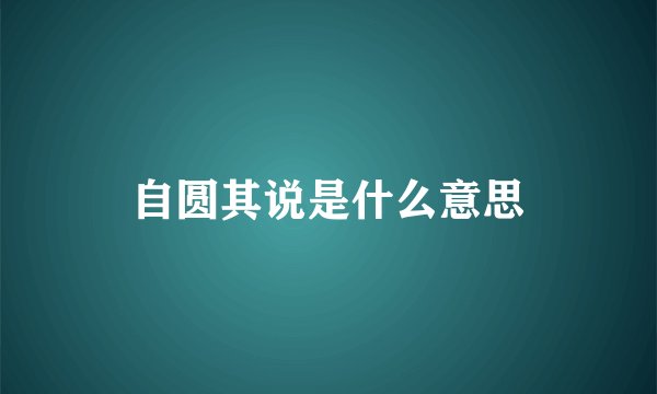 自圆其说是什么意思