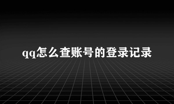 qq怎么查账号的登录记录