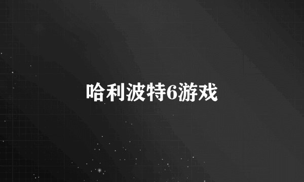 哈利波特6游戏