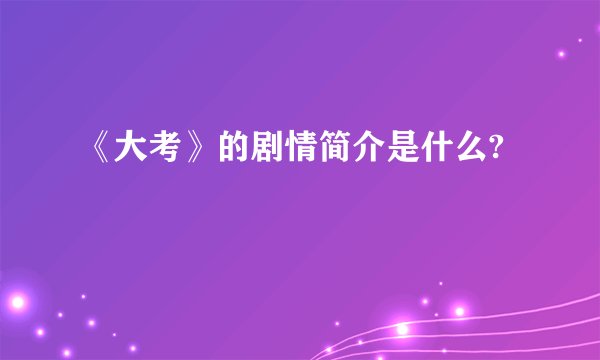 《大考》的剧情简介是什么?