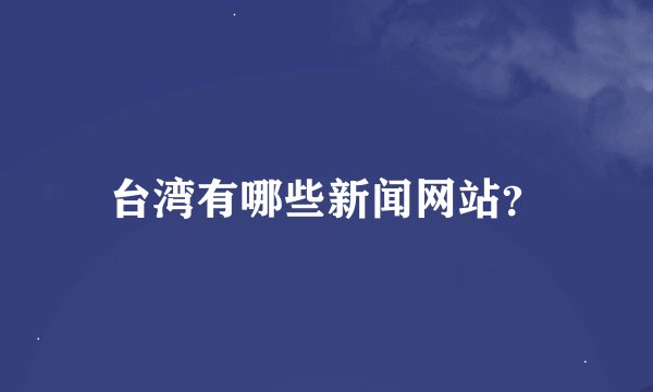 台湾有哪些新闻网站?