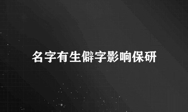 名字有生僻字影响保研