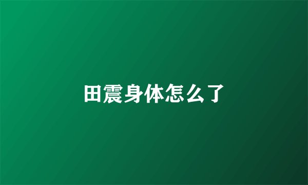 田震身体怎么了