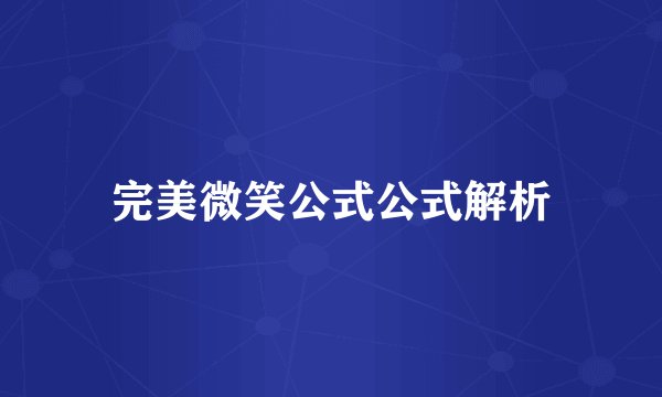 完美微笑公式公式解析