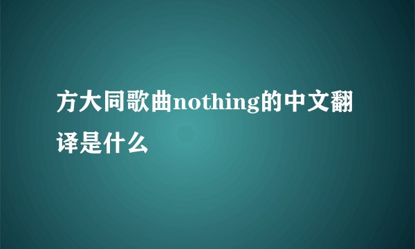 方大同歌曲nothing的中文翻译是什么