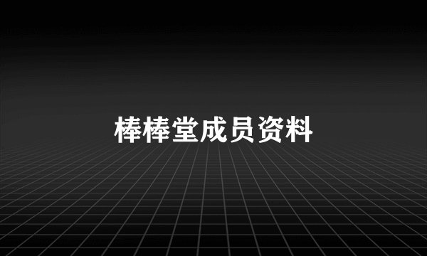 棒棒堂成员资料
