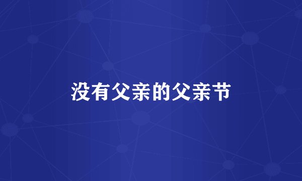 没有父亲的父亲节