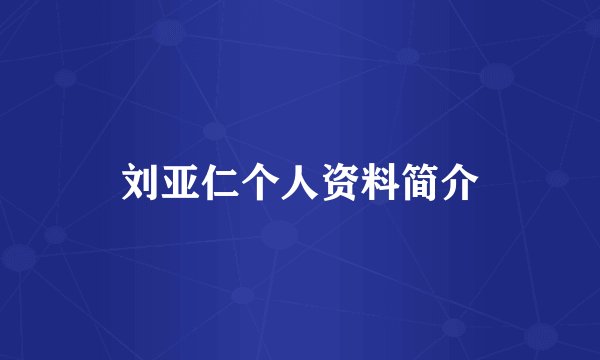 刘亚仁个人资料简介