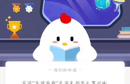 支付宝蚂蚁庄园“耳提面命”答案是什么-支付宝蚂蚁庄园知识问答答案分享