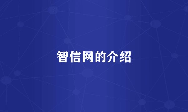 智信网的介绍
