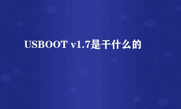 USBOOT v1.7是干什么的