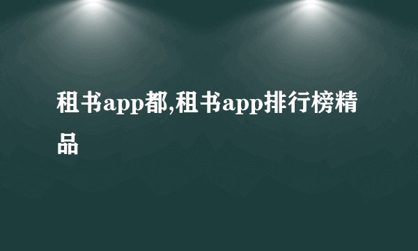租书app都,租书app排行榜精品