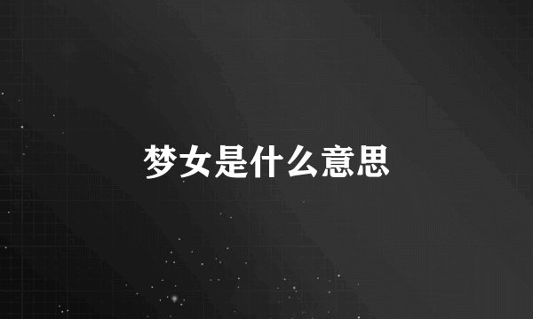 梦女是什么意思